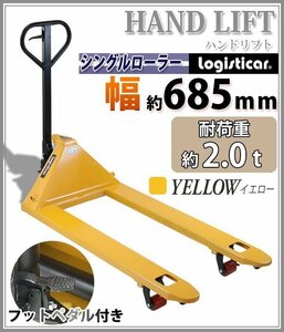 送料無料 ハンドリフト 幅約685mm フォーク長さ約1200mm 約2t 約2.0t 約2000kg 黄 油圧式 シングルローラー ハンドパレット イエロー