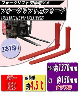 送料無料 フォーク 爪 2本セット 赤 長さ約1370mm 幅約150mm 耐荷重約4.5t 厚さ約50mm フォークリフト用 交換用 フォーク ツメ レッド