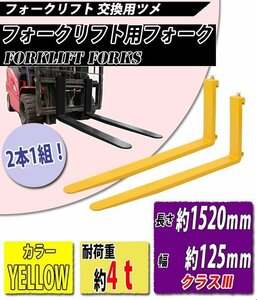 送料無料 フォーク 爪 2本セット 黄 長さ約1520mm 幅約125mm 耐荷重約4t 厚さ約50mm フォークリフト用 交換用 フォーク ツメ イエロー