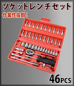 送料無料 ソケットレンチセット 46PCS 46点 差込角1/4 1/4インチ 6.35mm ラチェット式 ラチェット機構 ビットソケット ソケットセット