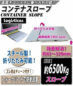 コンテナスロープ 耐荷重6500kg 幅2200mm 長さ2060mm 段差解消