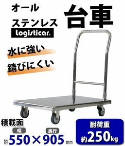 送料無料 台車 オールステンレス台車 耐荷重約250kg 積載面約550×905mm 平台車 大型台車 重量台車 台車 手押し台車 運搬台車 業務用