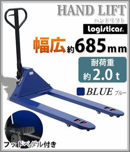 送料無料 ハンドリフト 幅広約685mm フォーク長さ約1210mm 約2t 約2.0t 約2000kg 青 油圧式 ダブルローラー ハンドパレット ブルー