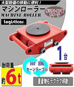 送料無料 マシンローラー 耐荷重約6t ポリウレタン製ホイール 1台 単品 360° ターンテーブル 回転台 運搬ローラー 重量物 低床 赤