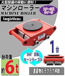 送料無料 マシンローラー 耐荷重約6t スチール製ホイール 1台 単品 360° ターンテーブル 回転台 運搬ローラー 運搬マシンローラー 重量物