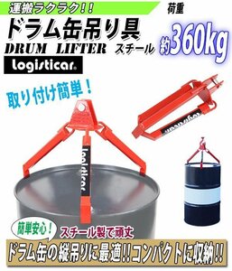 送料無料 ドラム缶吊り具 荷重約360kg スチール 折りたたみ ドラム缶縦吊り具 ドラム缶吊具 ドラム吊り具 キャッチャー フック ドラム缶