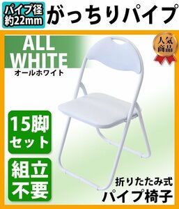 送料無料 折りたたみ パイプ椅子 白 15脚セット 完成品 組立不要 粉体塗装 パイプイス ミーティングチェア 会議イス 会議椅子 事務椅子