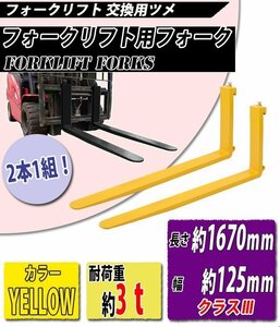 送料無料 フォーク 爪 2本セット 黄 長さ約1670mm 幅約125mm 耐荷重約3t 厚さ約45mm フォークリフト用 交換用 フォーク ツメ イエロー