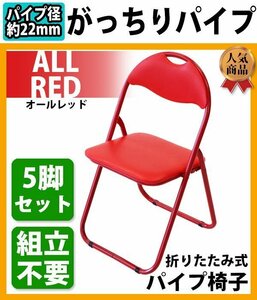 送料無料 折りたたみ パイプ椅子 赤 5脚セット 完成品 組立不要 粉体塗装 パイプイス ミーティングチェア 会議イス 会議椅子 事務椅子