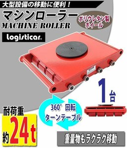 送料無料 マシンローラー 耐荷重約24t ポリウレタン製ホイール 1台 単品 360° ターンテーブル 回転台 運搬ローラー 運搬マシンローラー