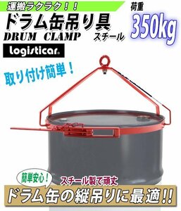 送料無料 ドラム缶吊り具 荷重約350kg スチール 赤 ドラム缶縦吊り具 ドラム缶吊具 ドラム吊り具 ドラム吊具 ドラム缶 ドラムキャリー