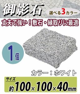 送料無料 御影石 ピンコロ石 天然 約幅100×奥行100×高さ40mm 割肌 1個 ミカゲ ピンコロ 敷石 敷材 石材 床材 天然石 花壇 ホワイト