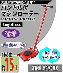 送料無料 マシンローラー 耐荷重約15t スチール製ホイール ハンドル付き 360° ターンテーブル 回転台 運搬ローラー 運搬マシンローラー