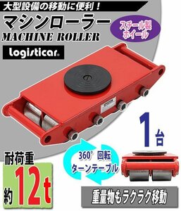 送料無料 マシンローラー 耐荷重約12t スチール製ホイール 1台 単品 360° ターンテーブル 回転台 運搬ローラー 運搬マシンローラー