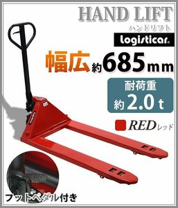 送料無料 ハンドリフト 幅広約685mm フォーク長さ約1210mm 約2t 約2.0t 約2000kg 赤 油圧式 ダブルローラー ハンドパレット レッド