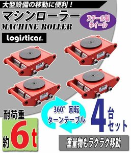 送料無料 マシンローラー 耐荷重約6t スチール製ホイール 4台 4台セット 360° ターンテーブル 回転台 運搬ローラー 運搬マシンローラー