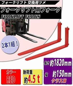 送料無料 フォーク 爪 2本セット 赤 長さ約1820mm 幅約150mm 耐荷重約4.5t 厚さ約50mm フォークリフト用 交換用 フォーク ツメ レッド