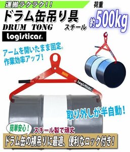 送料無料 ドラム缶吊り具 荷重約500kg スチール 赤 ドラム缶横吊り具 ドラム缶吊具 ドラム吊り具 ドラム吊具 トング フック ドラム缶 運搬