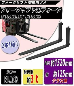 送料無料 フォーク 爪 2本セット 黒 長さ約1520mm 幅約125mm 耐荷重約3t 厚さ約45mm フォークリフト用 交換用 フォーク ツメ ブラック