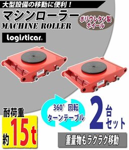 送料無料 マシンローラー 耐荷重約15t ポリウレタン製ホイール 2台 2台セット 360° ターンテーブル 回転台 運搬ローラー