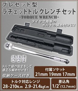 送料無料 トルクレンチ ソケットセット ソケット付き 17mm 19mm 21mm ラチェット式 専用ハードケース付き 差込角1/2 12.7mm