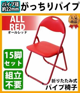 送料無料 折りたたみ パイプ椅子 赤 15脚セット 完成品 組立不要 粉体塗装 パイプイス ミーティングチェア 会議イス 会議椅子 事務椅子 パ