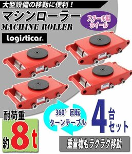 送料無料 マシンローラー 耐荷重約8t スチール製ホイール 4台 4台セット 360° ターンテーブル 回転台 運搬ローラー 運搬マシンローラー