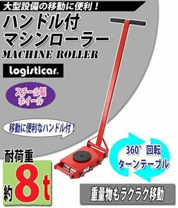 送料無料 マシンローラー 耐荷重約8t スチール製ホイール ハンドル付き 360° ターンテーブル 回転台 運搬ローラー 運搬マシンローラー