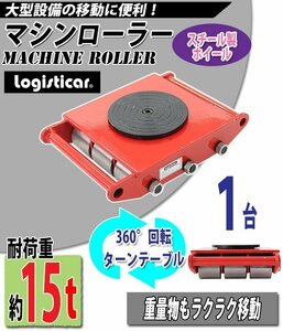 送料無料 マシンローラー 耐荷重約15t スチール製ホイール 1台 単品 360° ターンテーブル 回転台 運搬ローラー 運搬マシンローラー