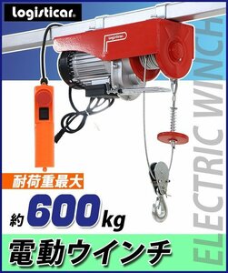 送料無料 電動ウインチ 電動ホイスト 万能ウインチ 耐荷重最大約600kg 約0.6t 最大揚程12m 100V電源 フック付き 安全装置付き 滑車フック