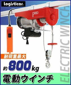 送料無料 電動ウインチ 電動ホイスト 万能ウインチ 耐荷重最大約800kg 約0.8t 最大揚程12m 100V電源 フック付き 安全装置付き 滑車フック