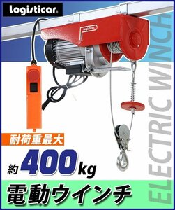 送料無料 電動ウインチ 電動ホイスト 万能ウインチ 耐荷重最大約400kg 約0.4t 最大揚程12m 100V電源 フック付き 安全装置付き 滑車フック