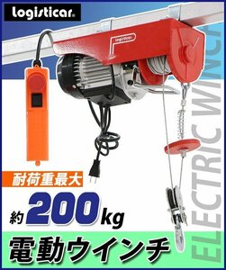 送料無料 電動ウインチ 電動ホイスト 万能ウインチ 耐荷重最大約200kg 約0.2t 最大揚程12m 100V電源 フック付き 安全装置付き 滑車フック