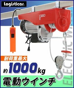 送料無料 電動ウインチ 電動ホイスト 万能ウインチ 耐荷重最大約1000kg 約1t 約1.0t 最大揚程12m 100V電源 フック付き 安全装置付き 滑車