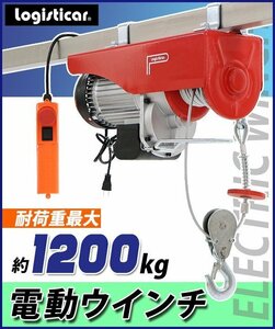 送料無料 電動ウインチ 電動ホイスト 万能ウインチ 耐荷重最大約1200kg 約1.2t 最大揚程12m 100V電源 フック付き 安全装置付き 滑車フック