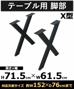 送料無料 テーブル 脚 脚のみ デスク テーブル用 2脚セット X型 完成品 ブラック 黒 金属 パーツ DIY 約W61.5×D8.7×H71.5cm ネジ付き