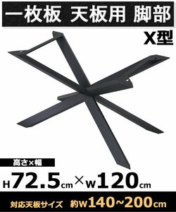 送料無料 テーブル 脚 脚のみ デスク 一枚板天板用 X型 完成品 ブラック 黒 金属 パーツ DIY 約W120×D61×H72.5cm ネジ付き ワッシャー