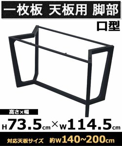 送料無料 テーブル 脚 脚のみ デスク 一枚板天板用 口型 完成品 ブラック 黒 パーツ DIY 約W114.5×D55.5×H73.5cm ネジ付き ワッシャー
