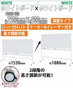 送料無料 ホワイトボード 脚付き 高さ2段階 高さ調節 2100×900mm 両面 ハイグレードモデル 回転式 フレームカラー ホワイト 高さ調整 段階