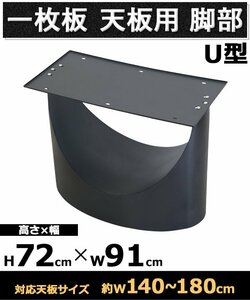 送料無料 テーブル 脚 脚のみ デスク 一枚板天板用 U型 完成品 ブラック 黒 金属 パーツ DIY 約W91×D50×H72cm ネジ付き ワッシャー