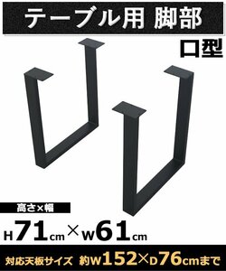 送料無料 テーブル 脚 脚のみ デスク テーブル用 2脚セット 口型 コの字型 完成品 ブラック 黒 金属 パーツ DIY 約W61×D15.5×H71cm