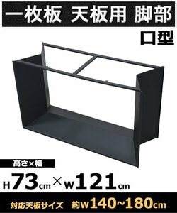 送料無料 テーブル 脚 脚のみ デスク 一枚板天板用 口型 完成品 ブラック 黒 金属 パーツ DIY 約W121×D45.5×H73cm ネジ付き ワッシャー