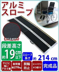 送料無料 アルミスロープ スロープ長さ約214cm 幅約72.5cm 耐荷重約270kg 工事不要 完成品 組立不要 介護用品 脱輪防止 スロープ 車椅子用