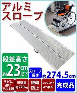 送料無料 アルミスロープ スロープ長さ約274.5cm 幅約72.5cm 耐荷重約270kg 工事不要 完成品 組立不要 介護用品 脱輪防止 スロープ