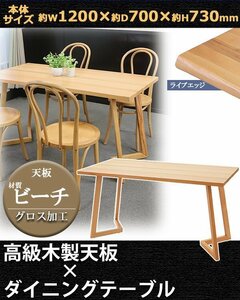 送料無料 ダイニングテーブル 約W120×約D70×約H73cm 約W1200×約D700×約H730mm ビーチ材 2人掛け 4人掛け ライブエッジ 高級 木製