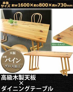 送料無料 ダイニングテーブル 約W160×約D80×約H73cm 約W1600×約D800×約H730mm パイン材 4人掛け 6人掛け ストレートエッジ 高級 木製