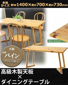 送料無料 ダイニングテーブル 約W140×約D70×約H73cm 約W1400×約D700×約H730mm パイン材 4人掛け 4人用 ストレートエッジ 高級 木製