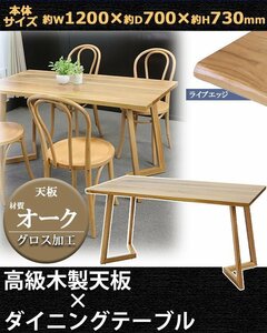 送料無料 ダイニングテーブル 約W120×約D70×約H73cm 約W1200×約D700×約H730mm オーク材 2人掛け 4人掛け ライブエッジ 高級 木製