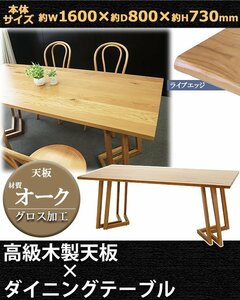 送料無料 ダイニングテーブル 約W160×約D80×約H73cm 約W1600×約D800×約H730mm オーク材 4人掛け 6人掛け ライブエッジ 高級 木製