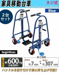 送料無料 台車 家具移動台車 リフティングローラー 重量物移動台車 2台セット ネジ式 最大荷重約600kg 約300kg×2台 最高位約307mm 運搬